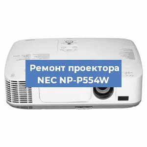 Замена системной платы на проекторе NEC NP-P554W в Нижнем Новгороде